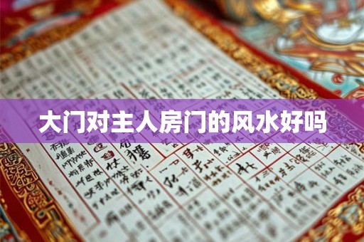 大门对主人房门的风水好吗 大门对主人房门的风水好吗