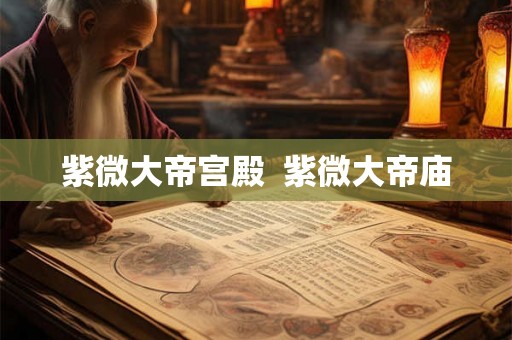 紫微大帝宫殿 紫微大帝庙 紫微大帝宫殿 紫微大帝庙