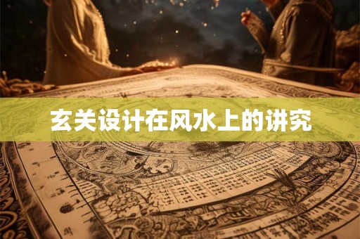 玄关设计在风水上的讲究 玄关设计在风水上的讲究