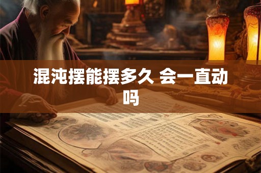 混沌摆能摆多久 会一直动吗 混沌摆能摆多久 会一直动吗