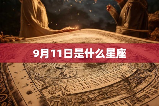 9月11日是什么星座 9月11日是什么星座