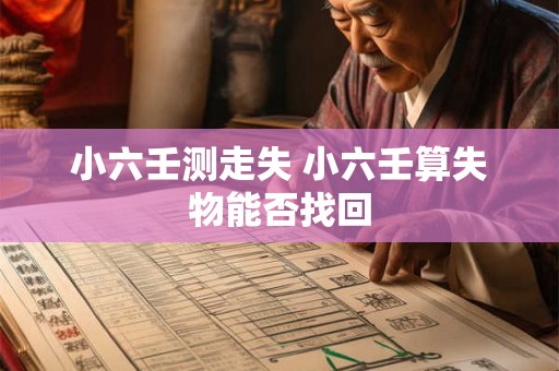 小六壬测走失 小六壬算失物能否找回 小六壬测走失 小六壬算失物能否找回