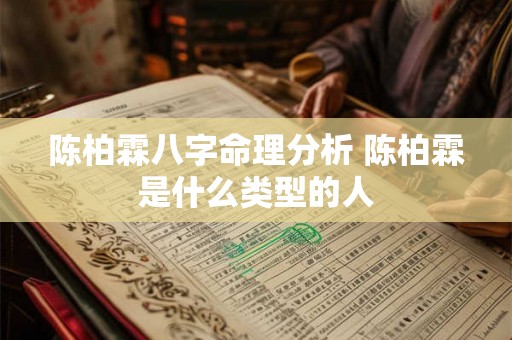 陈柏霖八字命理分析 陈柏霖是什么类型的人