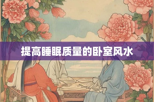 提高睡眠质量的卧室风水 提高睡眠质量的卧室风水