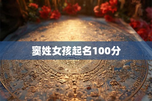 窦姓女孩起名100分 窦姓女孩起名100分