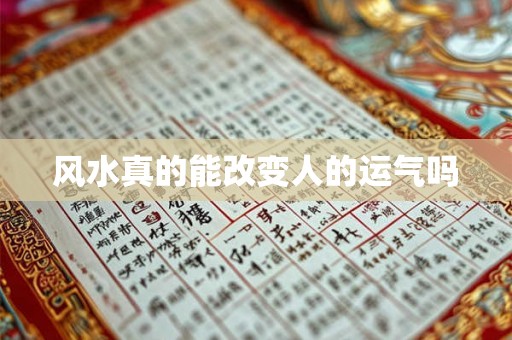 风水真的能改变人的运气吗