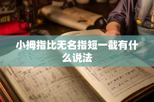 小拇指比无名指短一截有什么说法