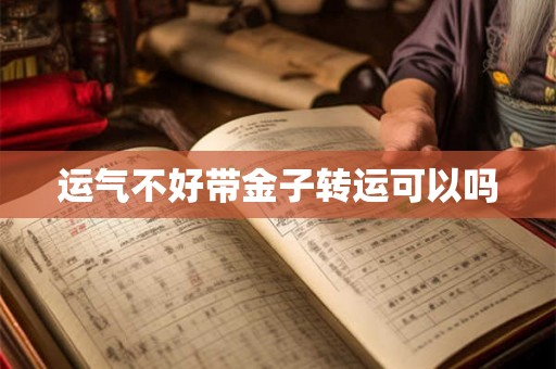 运气不好带金子转运可以吗