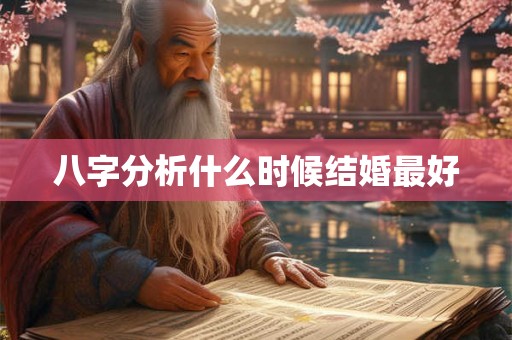 八字分析什么时候结婚最好