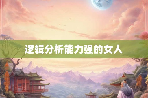 逻辑分析能力强的女人