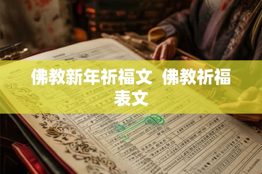 佛教新年祈福文 佛教祈福表文 佛教新年祈福文 佛教祈福表文