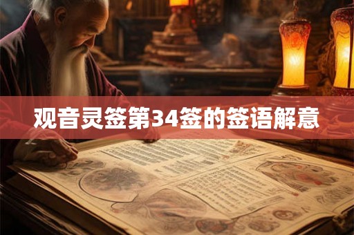 观音灵签第34签的签语解意 观音灵签第34签的签语解意