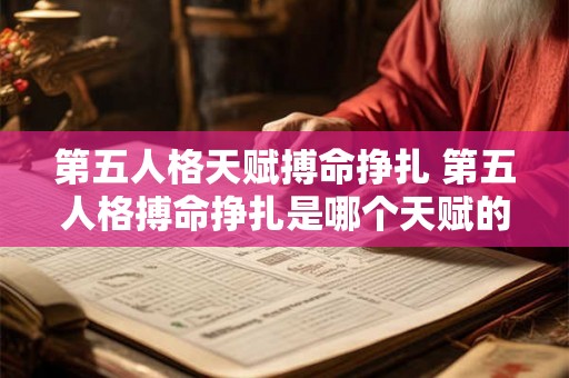 第五人格天赋搏命挣扎 第五人格搏命挣扎是哪个天赋的效果