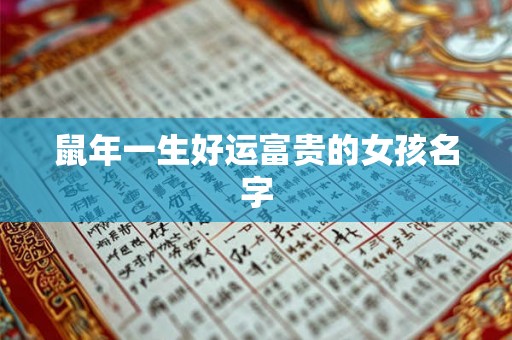 鼠年一生好运富贵的女孩名字
