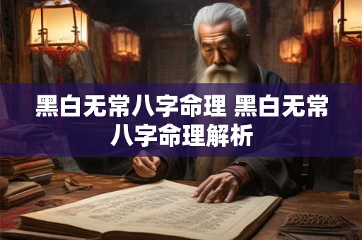 黑白无常八字命理 黑白无常八字命理解析