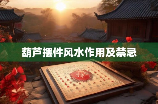 葫芦摆件风水作用及禁忌 葫芦摆件风水作用及禁忌