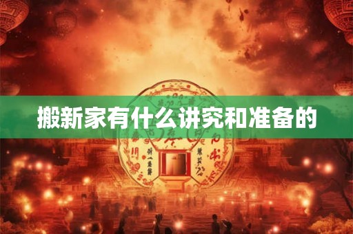 搬新家有什么讲究和准备的