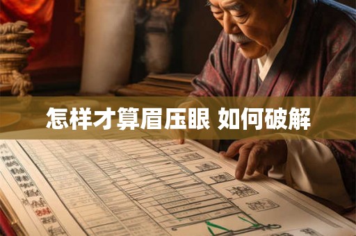 怎样才算眉压眼 如何破解 怎样才算眉压眼 如何破解