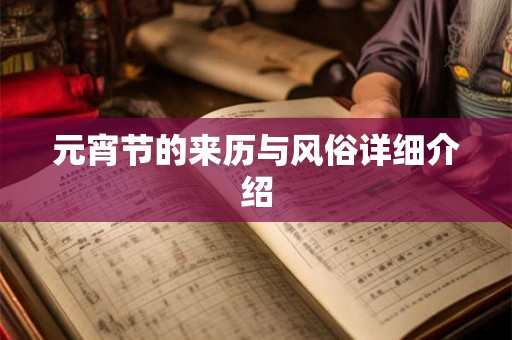 元宵节的来历与风俗详细介绍 元宵节的来历与风俗详细介绍
