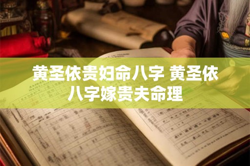 黄圣依贵妇命八字 黄圣依八字嫁贵夫命理 黄圣依贵妇命八字 黄圣依八字嫁贵夫命理