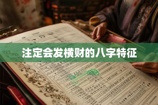 注定会发横财的八字特征 注定会发横财的八字特征