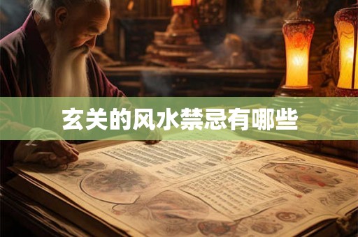 玄关的风水禁忌有哪些