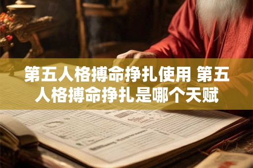 第五人格搏命挣扎使用 第五人格搏命挣扎是哪个天赋 第五人格搏命挣扎使用 第五人格搏命挣扎是哪个天赋