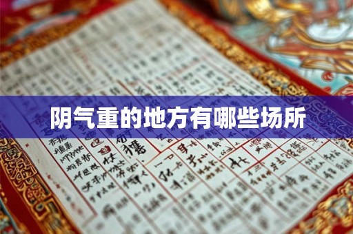 阴气重的地方有哪些场所 阴气重的地方有哪些场所