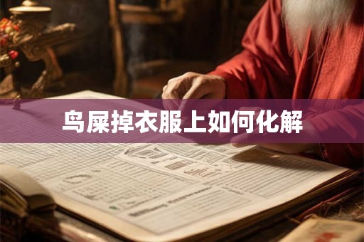 鸟屎掉衣服上如何化解 鸟屎掉衣服上如何化解