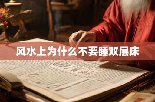 风水上为什么不要睡双层床 风水上为什么不要睡双层床