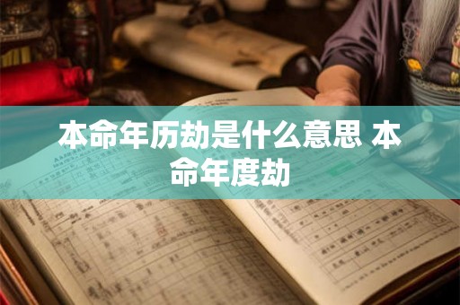 本命年历劫是什么意思 本命年度劫 本命年历劫是什么意思 本命年度劫