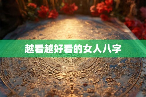 越看越好看的女人八字
