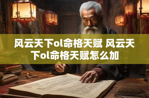风云天下ol命格天赋 风云天下ol命格天赋怎么加 风云天下ol命格天赋 风云天下ol命格天赋怎么加