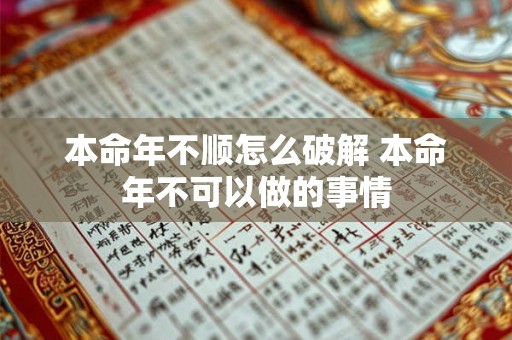 本命年不顺怎么破解 本命年不可以做的事情 本命年不顺怎么破解 本命年不可以做的事情