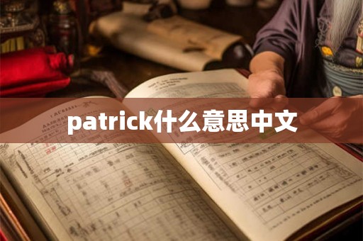 patrick什么意思中文 patrick什么意思中文