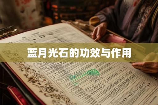 蓝月光石的功效与作用 蓝月光石的功效与作用