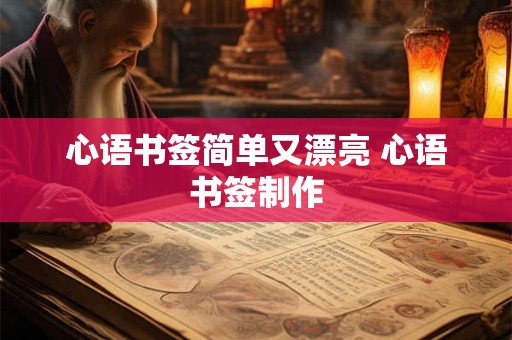 心语书签简单又漂亮 心语书签制作 心语书签简单又漂亮 心语书签制作