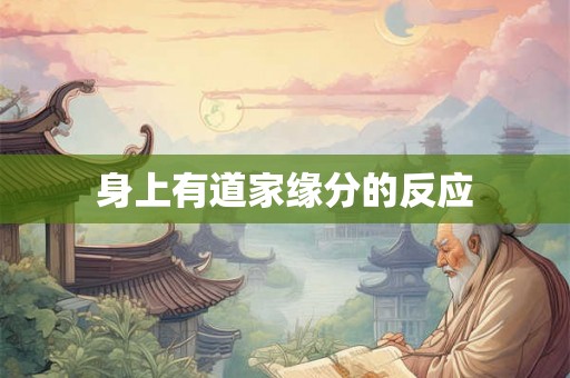 身上有道家缘分的反应 身上有道家缘分的反应