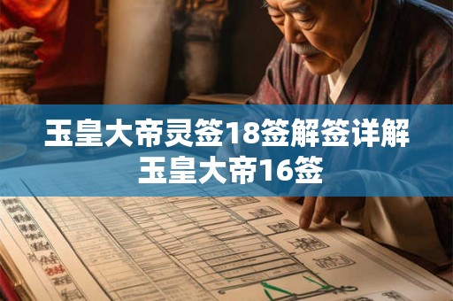 玉皇大帝灵签18签解签详解 玉皇大帝16签 玉皇大帝灵签18签解签详解 玉皇大帝16签