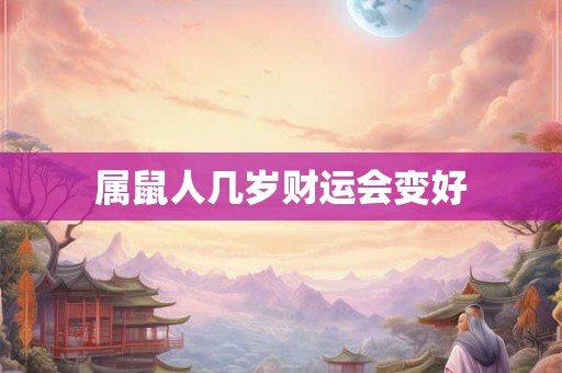 属鼠人几岁财运会变好