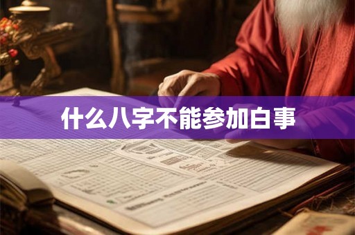 什么八字不能参加白事 什么八字不能参加白事