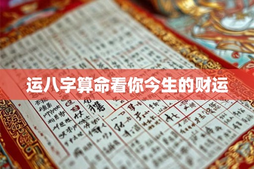运八字算命看你今生的财运 运八字算命看你今生的财运