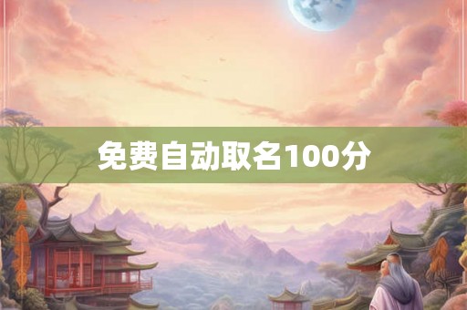 免费自动取名100分 免费自动取名100分