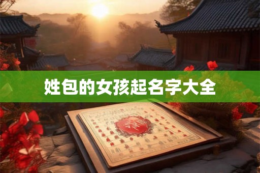 姓包的女孩起名字大全
