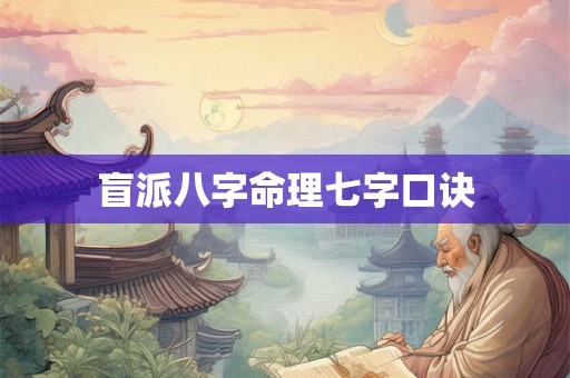 盲派八字命理七字口诀 盲派八字命理七字口诀