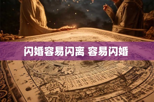 闪婚容易闪离 容易闪婚 