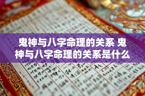 鬼神与八字命理的关系 鬼神与八字命理的关系是什么