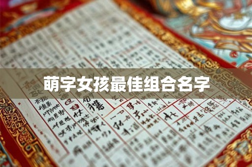 萌字女孩最佳组合名字