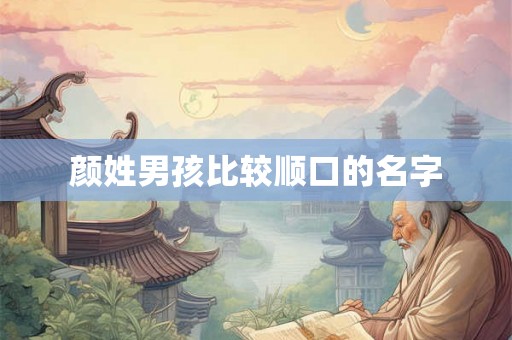 颜姓男孩比较顺口的名字