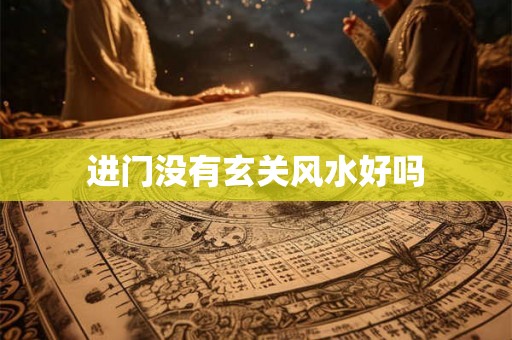 进门没有玄关风水好吗